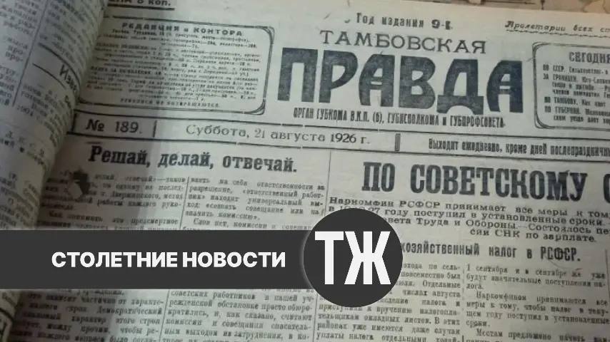О страховании жизни в Моршанском уезде, большой задолженности по зарплате и хищении железа на станционном складе «Тамбовская правда» писала сто лет назад