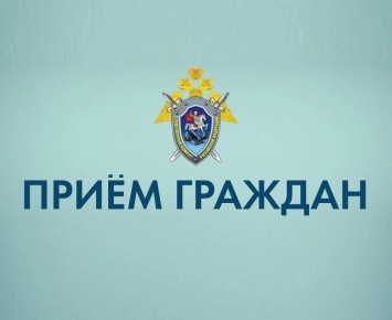 В следственном управлении по Тамбовской области состоится личный прием граждан сотрудниками центрального аппарата СК России