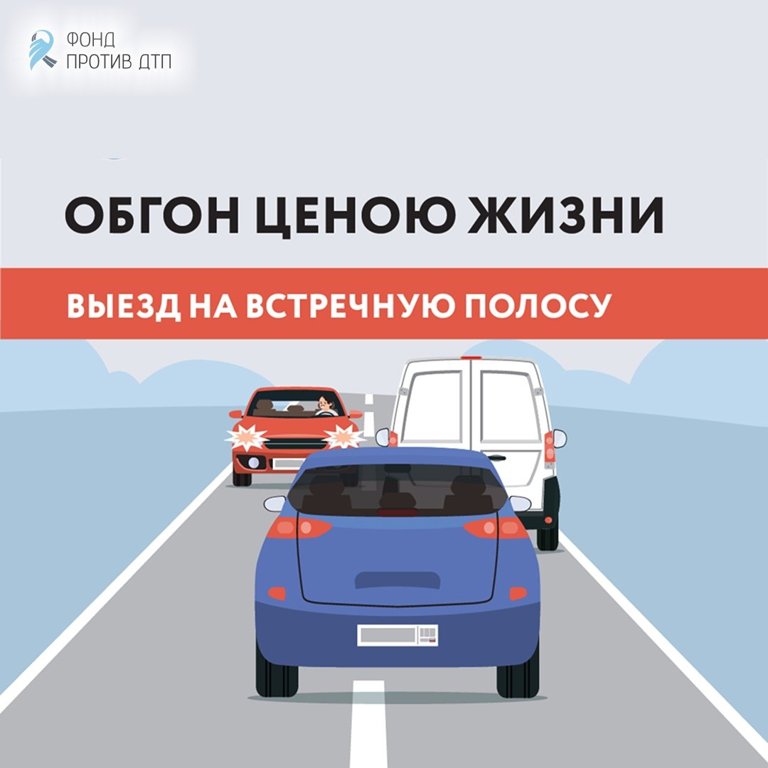 Обгон — один из самых опасных манёвров на дороге, так как часто выполняется на высокой скорости, что значительно увеличивает силу удара в случае дорожно-транспортного происшествия
