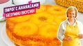 Нежный Ананасовый Пирог-Перевертыш: Быстро И Вкусно