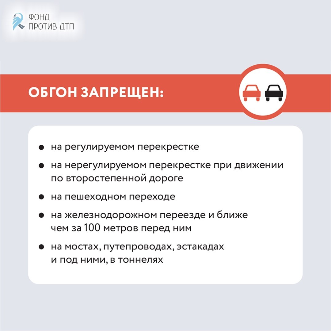 Обгон — один из самых опасных манёвров на дороге, так как часто выполняется на высокой скорости, что значительно увеличивает силу удара в случае дорожно-транспортного происшествия Обгон — один из самых опасных манёвров на дороге, так как часто выполняется на высокой скорости, что значительно увеличивает силу удара в случае дорожно-транспортного происшествия