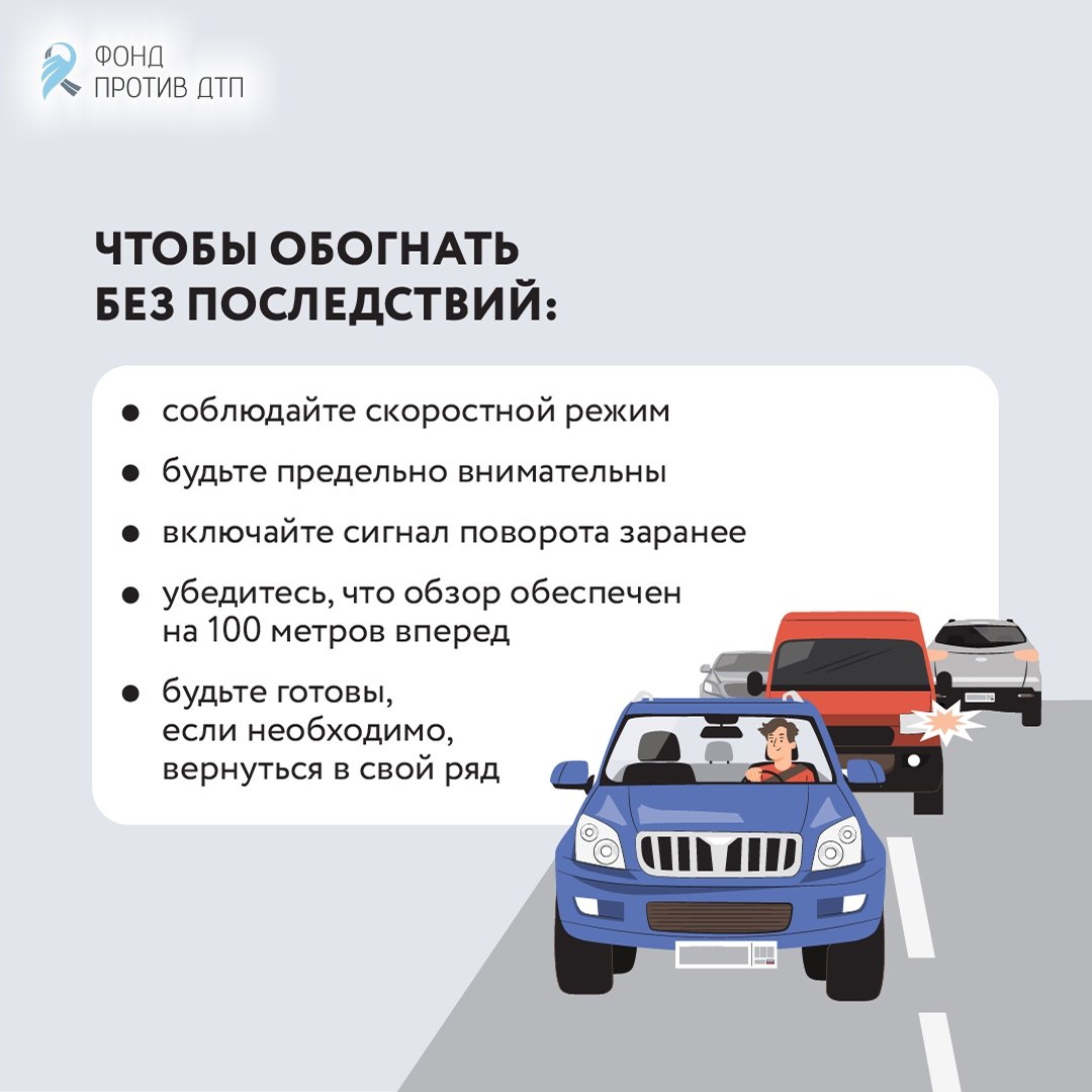 Обгон — один из самых опасных манёвров на дороге, так как часто выполняется на высокой скорости, что значительно увеличивает силу удара в случае дорожно-транспортного происшествия Обгон — один из самых опасных манёвров на дороге, так как часто выполняется на высокой скорости, что значительно увеличивает силу удара в случае дорожно-транспортного происшествия