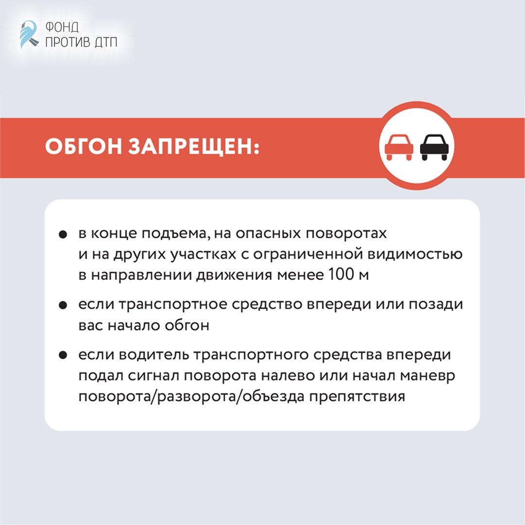 Обгон — один из самых опасных манёвров на дороге, так как часто выполняется на высокой скорости, что значительно увеличивает силу удара в случае дорожно-транспортного происшествия Обгон — один из самых опасных манёвров на дороге, так как часто выполняется на высокой скорости, что значительно увеличивает силу удара в случае дорожно-транспортного происшествия