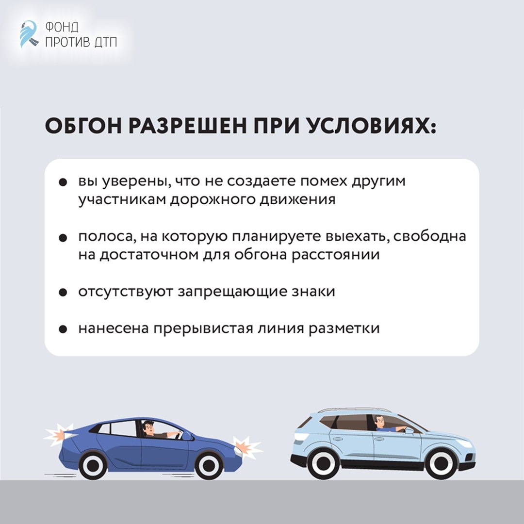 Обгон — один из самых опасных манёвров на дороге, так как часто выполняется на высокой скорости, что значительно увеличивает силу удара в случае дорожно-транспортного происшествия Обгон — один из самых опасных манёвров на дороге, так как часто выполняется на высокой скорости, что значительно увеличивает силу удара в случае дорожно-транспортного происшествия