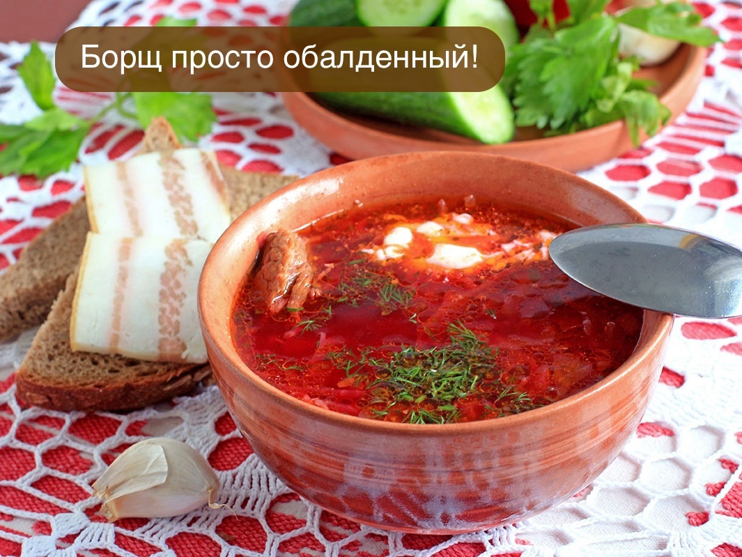 Почему борщ — это не просто суп, а настоящая кулинарная страсть