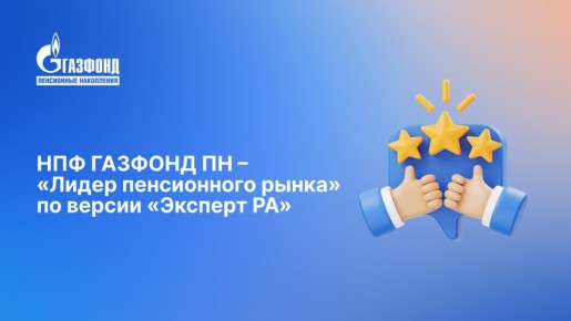 НПФ ГАЗФОНД признан лидером пенсионного рынка по версии «Эксперт РА»
