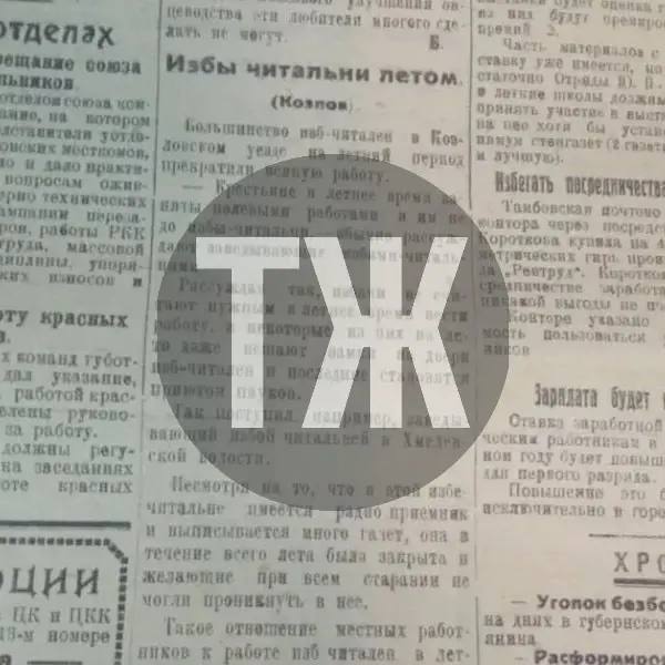 О летнем отпуске для изб-читален, заказном убийстве бывшей сожительницы и экономических «перегибах» в Рассказове «Тамбовская правда» писала сто лет назад О летнем отпуске для изб-читален, заказном убийстве бывшей сожительницы и экономических «перегибах» в Рассказове «Тамбовская правда» писала сто лет назад