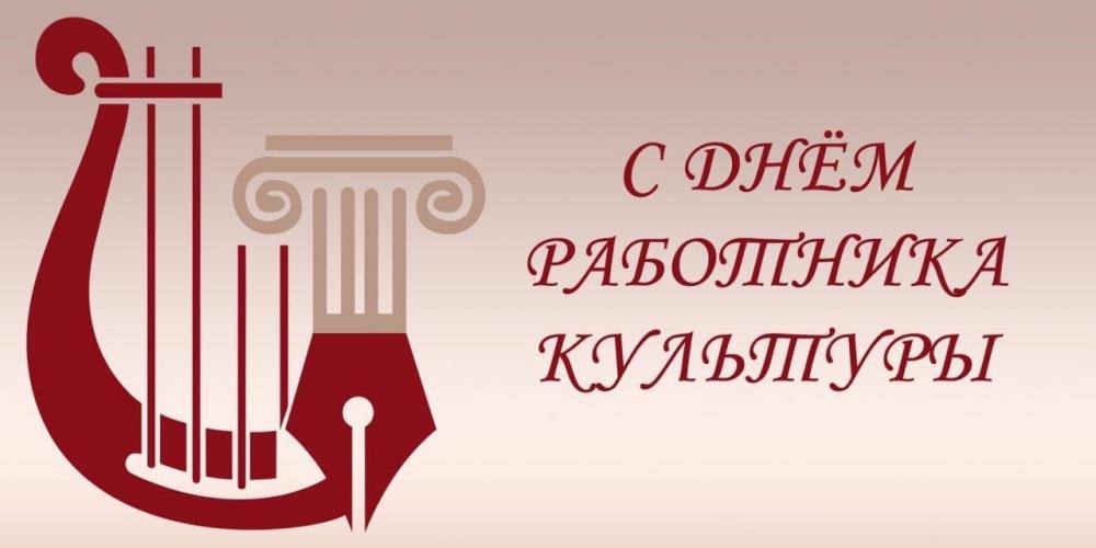Максим Косенков: Дорогие работники и ветераны сферы культуры Тамбова! Примите самые искренние поздравления с профессиональным праздником!