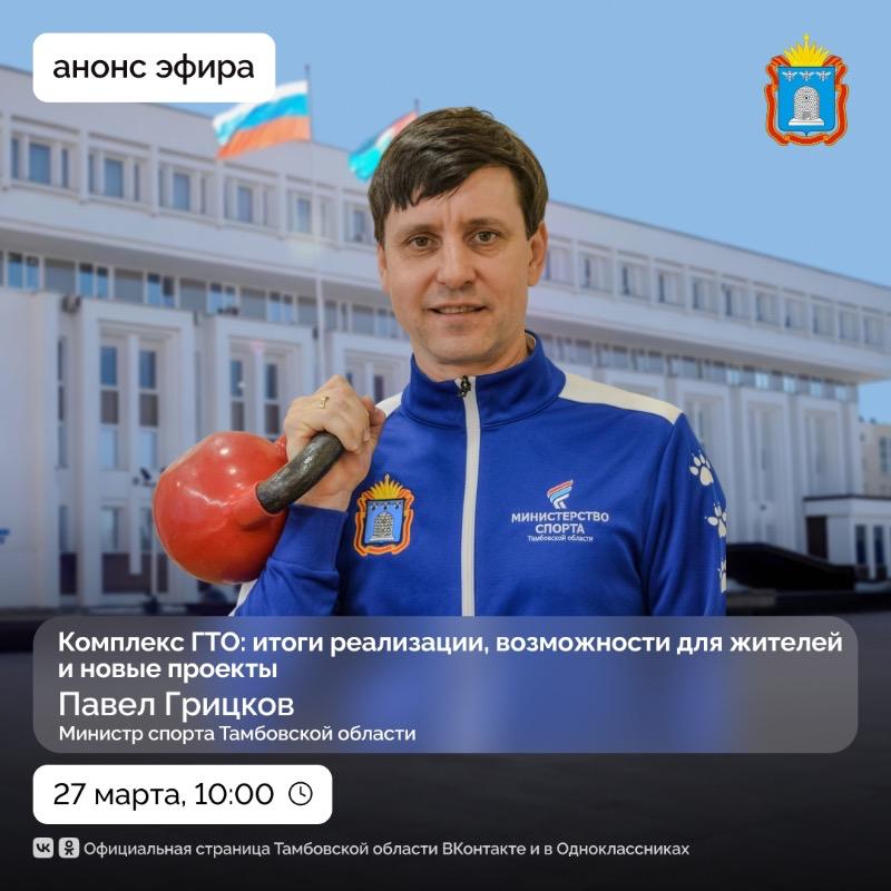 Министр спорта Тамбовской области ответит на вопросы о ГТО в прямом эфире