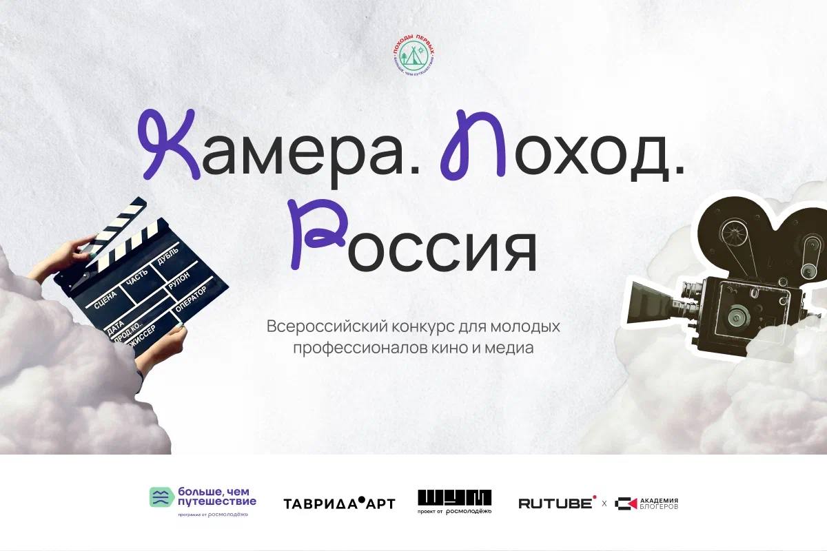 Началась заявочная кампания Всероссийского медиаконкурса «Камера.Поход.Россия». К участию приглашаются молодые специалисты в возрасте от 18 до 35 лет, работающие или развивающиеся в сфере медиа и кино: режиссеры и...