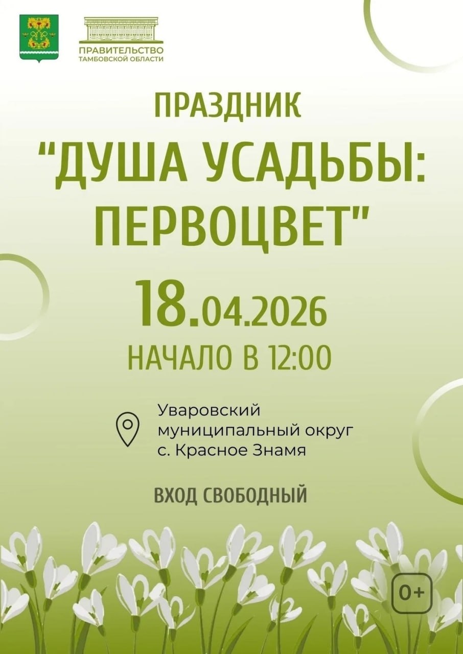 В бывшей усадьбе А. В. Воейкова Тамбовской области пройдет праздник первоцвета (0+)