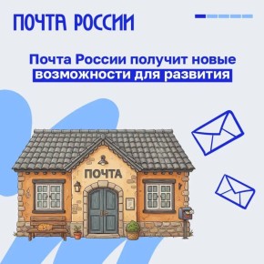 В России планируют модернизировать работу почтовой отрасли