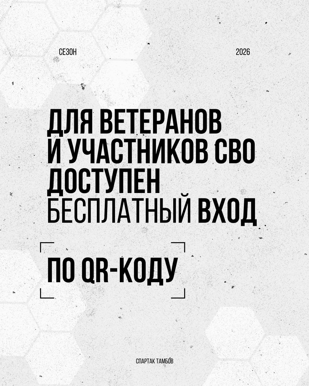 Ветераны и участники СВО могут бесплатно посещать матчи ФК «Спартак» Тамбов