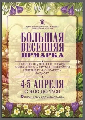 Большая весенняя ярмарка пройдет в Тамбове 4 и 5 апреля (0+)