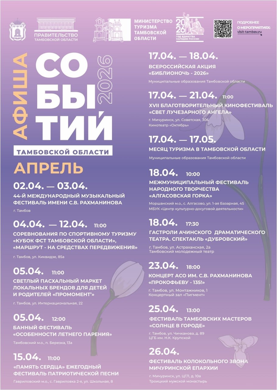 Министерство туризма Тамбовской области представило афишу событий на апрель (0+)