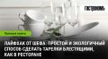 Как добиться ресторанного блеска посуды: секреты от шеф-повара