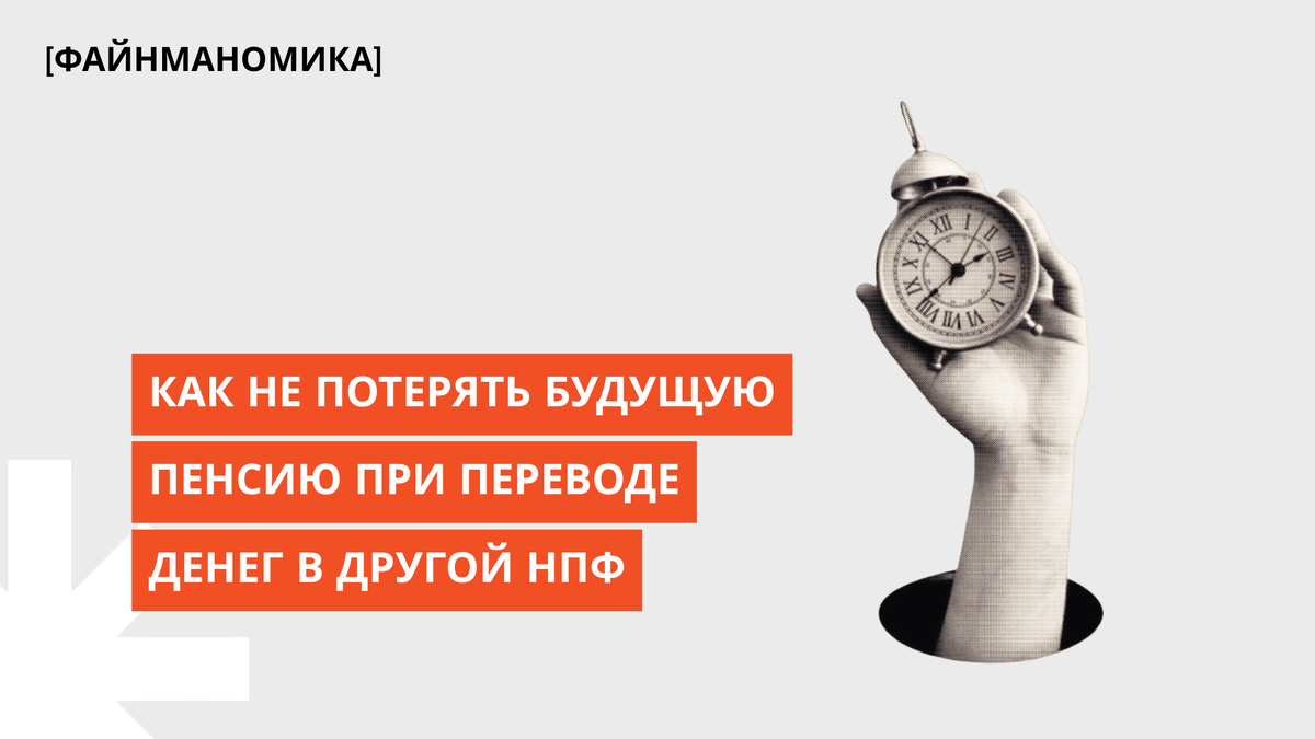 Как сохранить пенсионные накопления при переводе в другой фонд