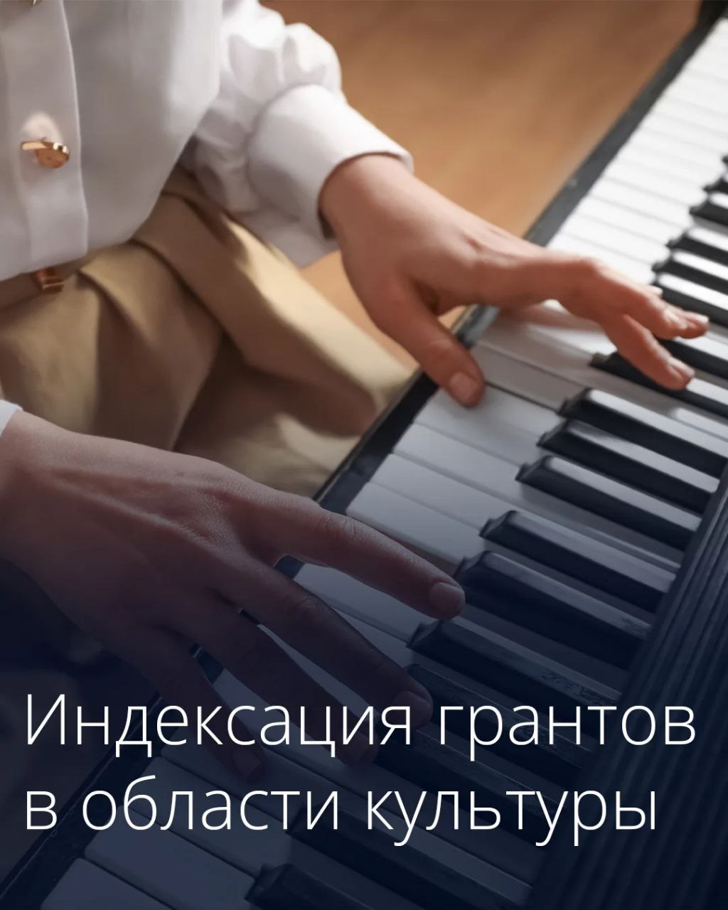 Размер президентских грантов в области культуры и искусства проиндексирован на 4%
