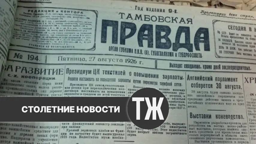 О том, как подружить крестьян с рабочими, рационально использовать с/х кредиты и суде над хозяйкой неблагополучной квартиры «Тамбовская правда» писала сто лет назад