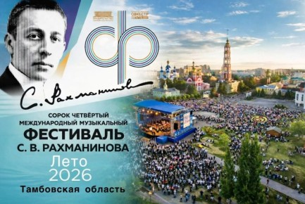 В Тамбовской области стартовала продажа билетов на Международный музыкальный фестиваль имени С.В. Рахманинова (6+)