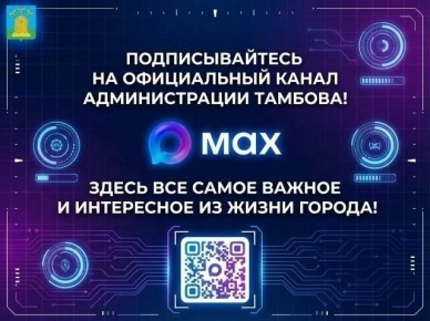 Друзья! Напоминаем про официальную страницу администрации города Тамбова в современном мессенджере MAX