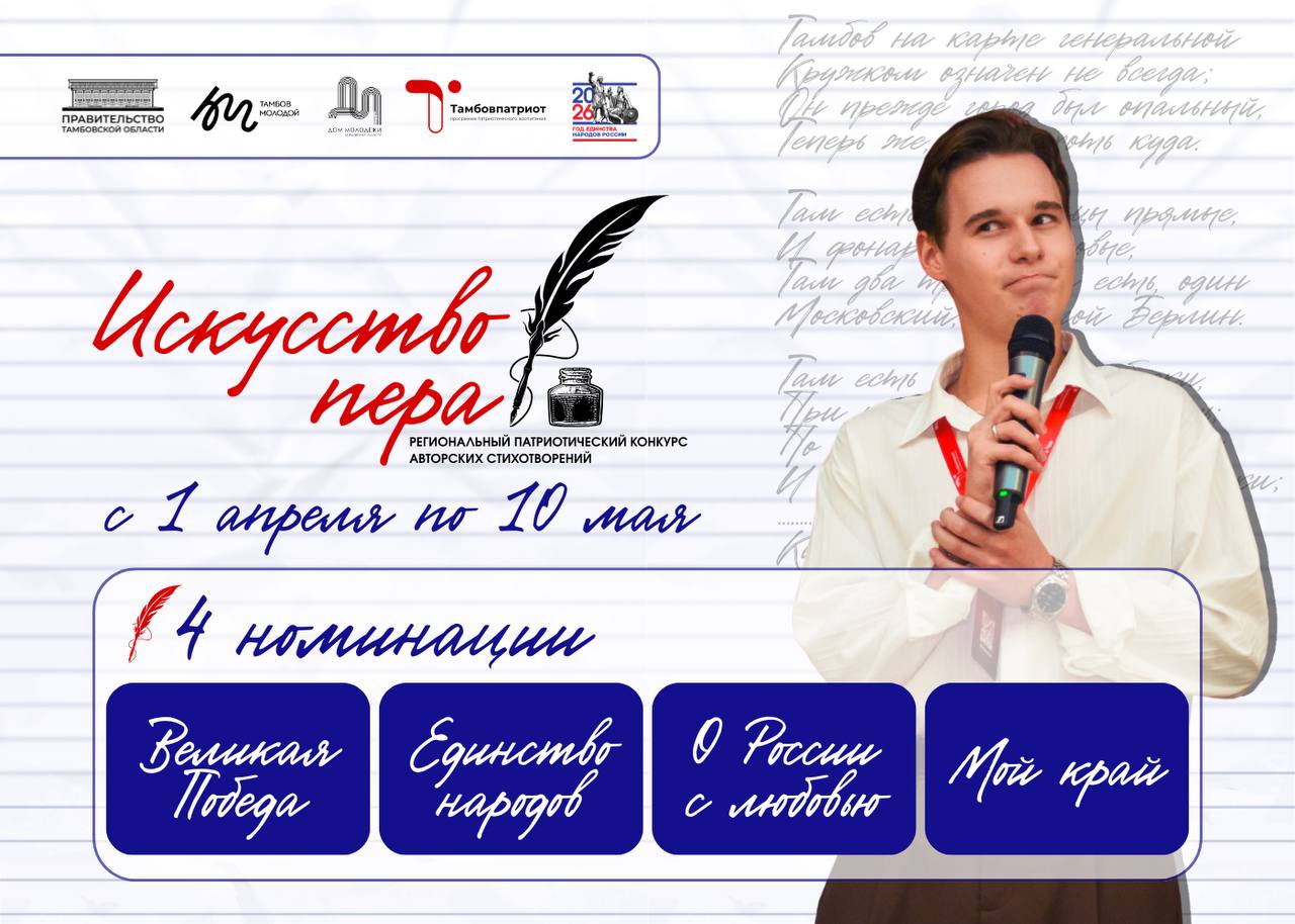 В Тамбовской области стартовал V региональный патриотический конкурс авторских стихотворений «Искусство пера»