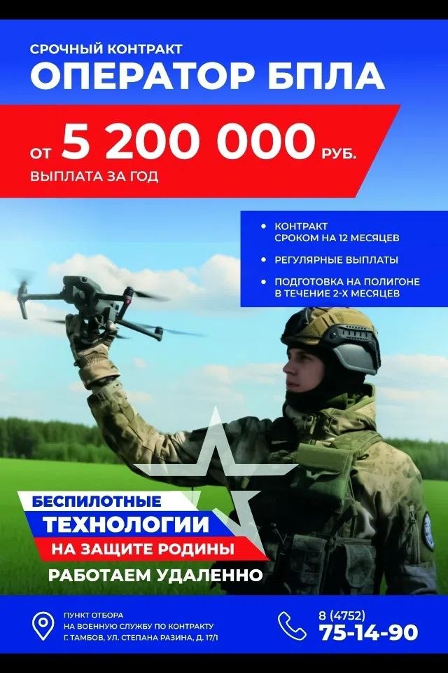 Тамбовчан приглашают на службу по контракту в войсках беспилотных систем ВС РФ