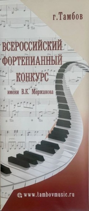 В Тамбове проходит VIII Всероссийский фортепианный конкурс имени В.К. Мержанова