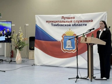 В Знаменском муниципальном округе подвели итоги конкурса «Лучший муниципальный служащий Тамбовской области»