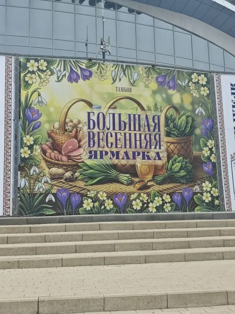 В Тамбове проходит Большая весенняя ярмарка (0+) В Тамбове проходит Большая весенняя ярмарка (0+)
