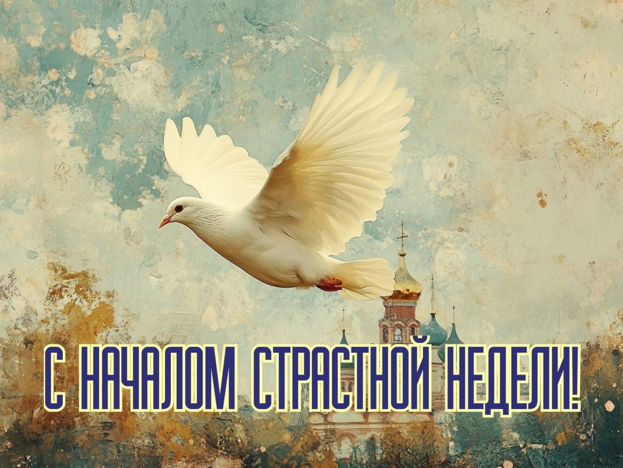 6 апреля - Великий понедельник (Страстной понедельник)