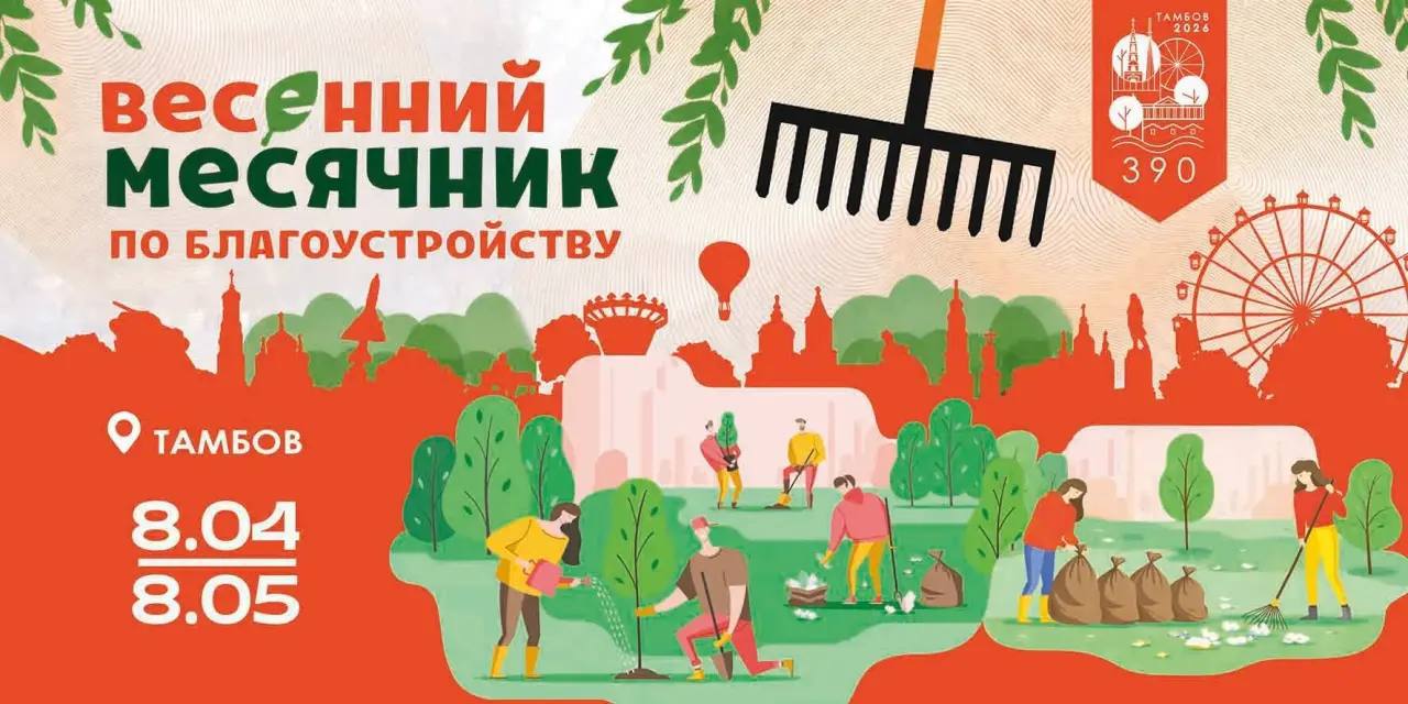 В Тамбове официально стартовал месячник большой городской уборки