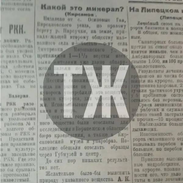 О необычном минерале, найденном в Кирсановском уезде, жестоком обращении с рабочими и жилищном строительстве «Тамбовская правда» писала сто лет назад О необычном минерале, найденном в Кирсановском уезде, жестоком обращении с рабочими и жилищном строительстве «Тамбовская правда» писала сто лет назад