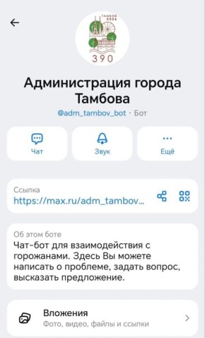 В Тамбове заработал чат-бот администрации города для приема обращений граждан