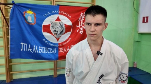 Ярослав Любавин из Тамбова стал Чемпионом России по карате в дисциплине «Полный контакт»