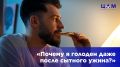 Почему после ужина голод не покидает? Узнайте причину и как с этим бороться