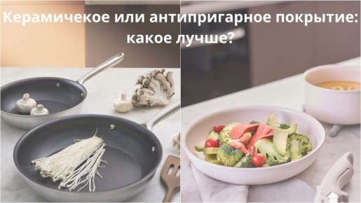 Керамика или антипригарные покрытия: что выбрать для вашей кухни?
