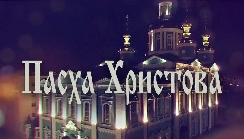Трансляция Пасхального богослужения из Спасо-Преображенского кафедрального собора Тамбова (0+)