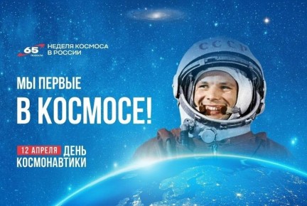 В 2026 году исполняется 65 лет со дня первого полёта человека в космос