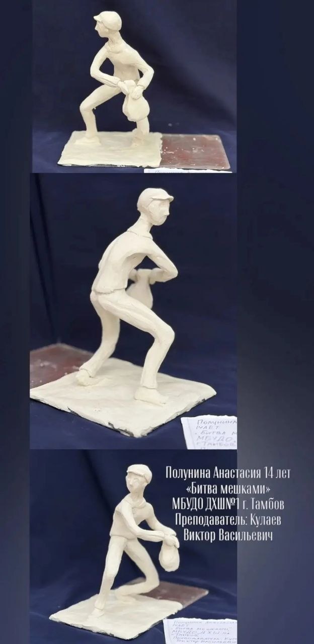 В Тамбове состоялся очный этап IV Межрегиональной олимпиады по скульптуре, где ученики Детской художественной школы №1 представили свои работы на тему «Спорт» и «Спортивные состязания» В Тамбове состоялся очный этап IV Межрегиональной олимпиады по скульптуре, где ученики Детской художественной школы №1 представили свои работы на тему «Спорт» и «Спортивные состязания»