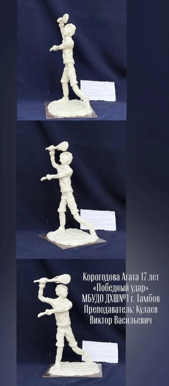 В Тамбове состоялся очный этап IV Межрегиональной олимпиады по скульптуре, где ученики Детской художественной школы №1 представили свои работы на тему «Спорт» и «Спортивные состязания» В Тамбове состоялся очный этап IV Межрегиональной олимпиады по скульптуре, где ученики Детской художественной школы №1 представили свои работы на тему «Спорт» и «Спортивные состязания»