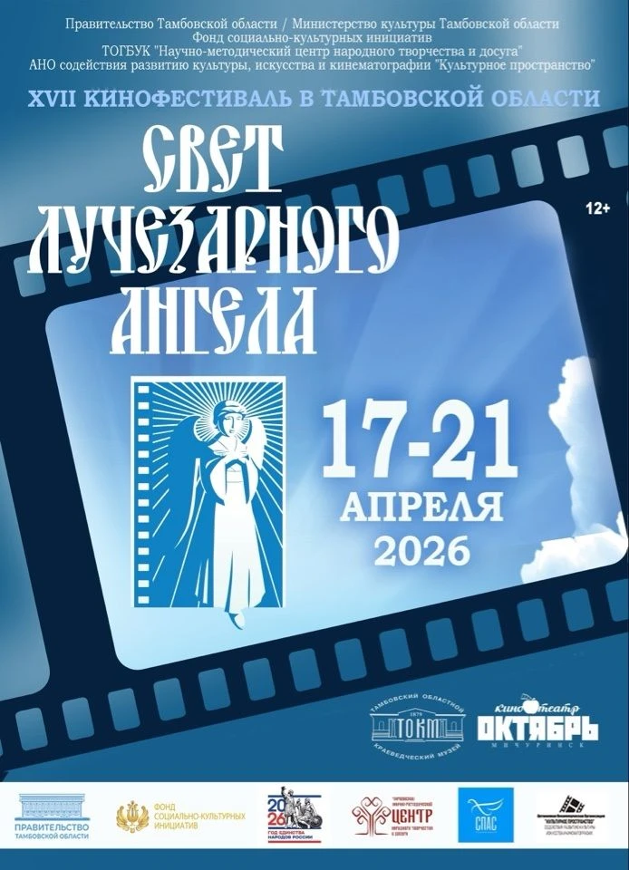 С 17 по 21 апреля в Тамбовской области пройдут показы победителей благотворительного кинофестиваля «Свет Лучезарного Ангела»