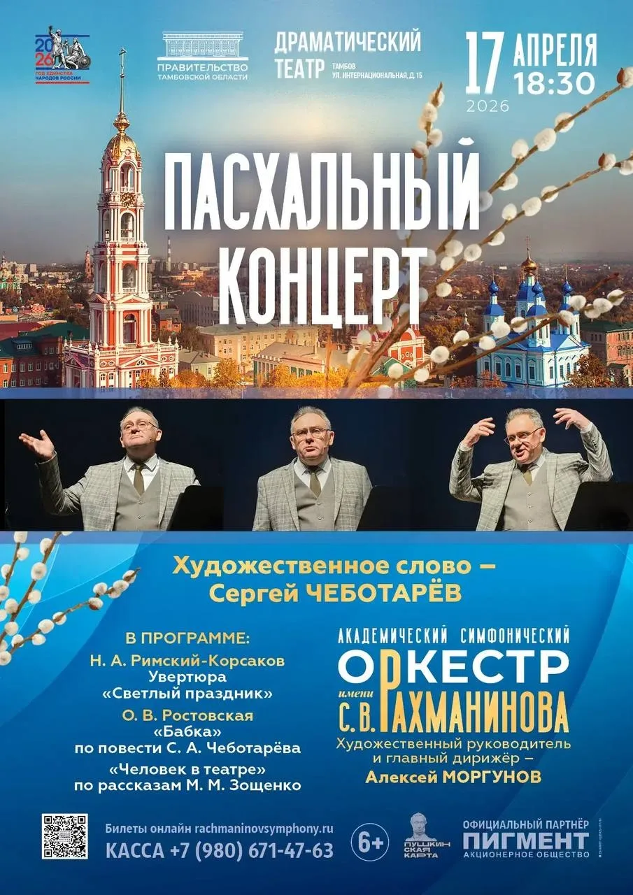 Симфонический оркестр имени С. В. Рахманинова приглашает на «Пасхальный концерт» (6+)