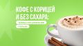 Кофе с корицей: вкус или здоровье?