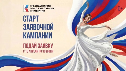 15 апреля Президентский фонд культурных инициатив объявил о старте заявочной кампании на новый грантовый конкурс