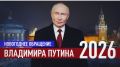 Тайна новогоднего обращения: Путин или его цифровой двойник?