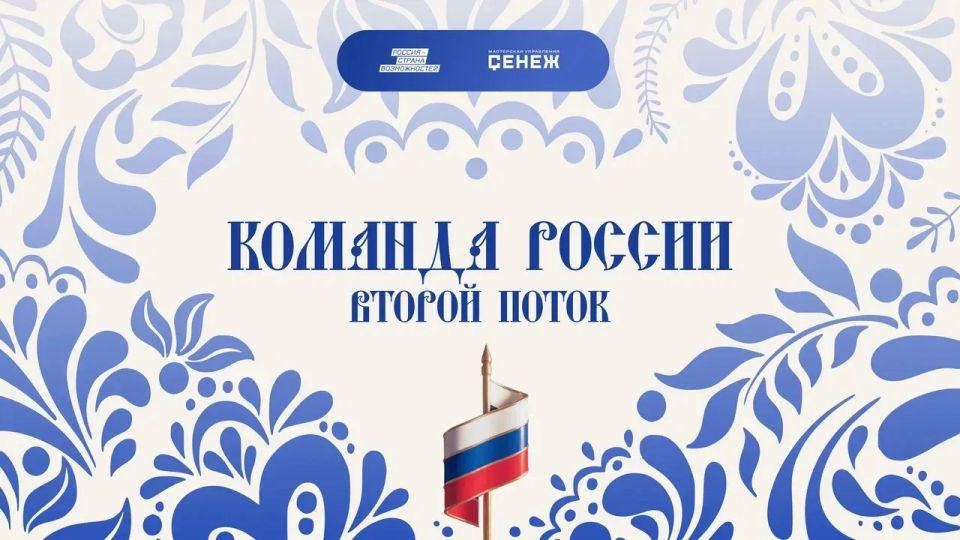Регистрация на второй поток программы «Команда России» продлится до 14 мая на сайте командароссии.рсв.рф. Присоединиться к обучению могут молодые управленцы в возрасте от 18 до 35 лет, которые реализуют собственные...