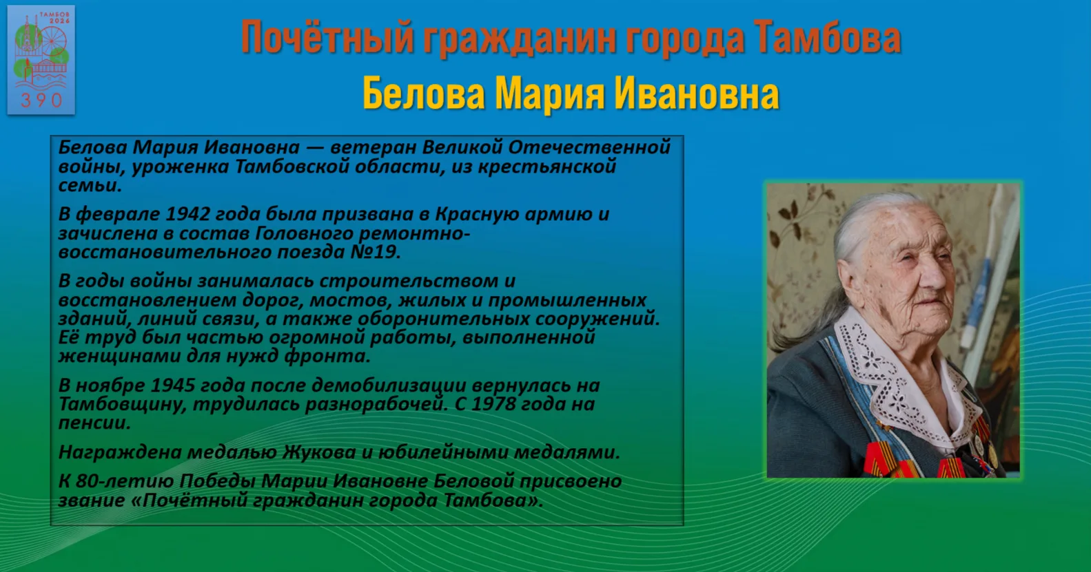 Звание «Почётный гражданин города Тамбова» — высшая награда, которой отмечают людей за особые заслуги перед городом и его жителями