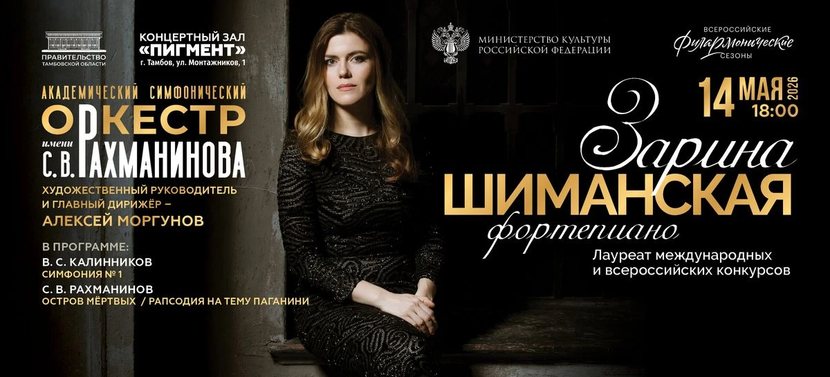Академический симфонический оркестр имени С.В. Рахманинова готовит новую программу вместе с известной российской пианисткой Зариной Шаманской