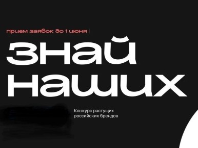 Тамбовские предприниматели и компании могут принять участие в новом сезоне всероссийского конкурса растущих брендов «Знай наших»